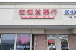 Hang Tak Tong Herbs, Mississauga, ON opening hours