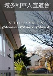 Chinese Alliance Church-Victoria, opening hours