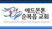 Edmonton Korean Full Gospel Church, opening hours