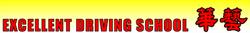 Excellent Driving School, Richmond, BC opening hours