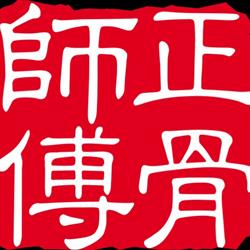 Osteo Massage Wellness Centre 正骨师傅, Calgary, AB opening hours