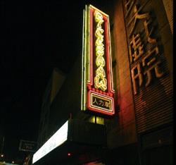 Rickshaw Theatre, Vancouver, BC opening hours