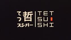 Tetsu Sushi Bar, Vancouver, BC opening hours