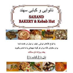 Sahand Bakery & Kebab Hut, Coquitlam, BC opening hours