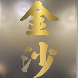 Golden Sands Chinese Restaurant, Calgary, AB opening hours