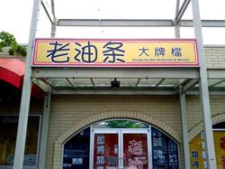 Double Double Restaurant, Richmond, BC opening hours
