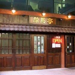 Ematei Japanese Restaurant, Toronto, ON opening hours